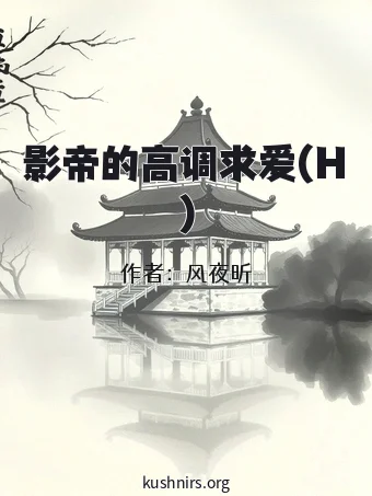 影帝的高调求爱(H)