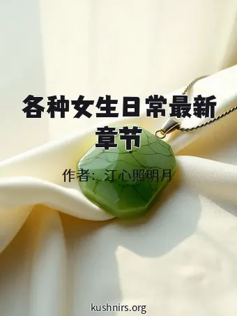 各种女生日常最新章节