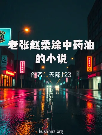 老张赵柔涂中药油的小说