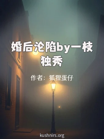 婚后沦陷by一枝独秀
