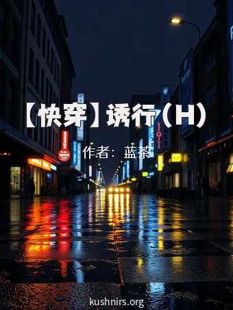 【快穿】诱行（H）