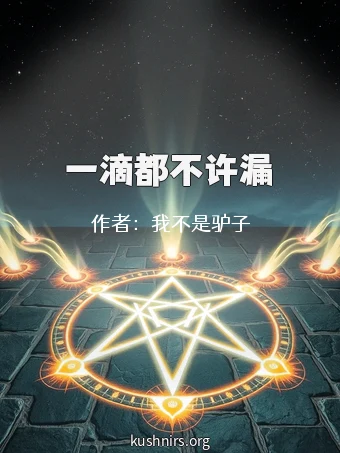 一滴都不许漏