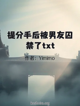 提分手后被男友囚禁了txt