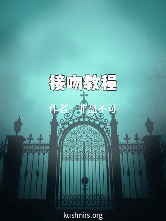 接吻教程