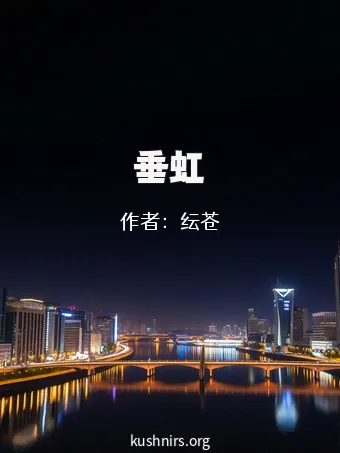 垂虹