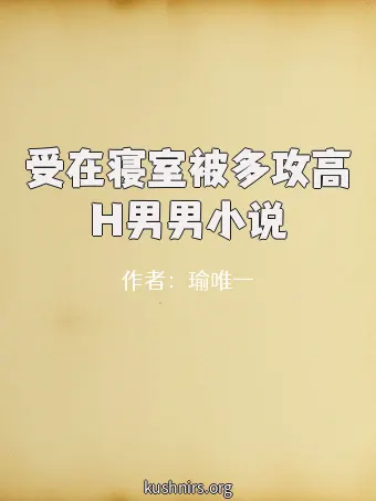 受在寝室被多攻高H男男小说