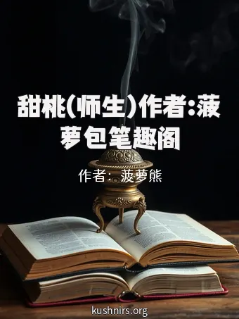 甜桃(师生)作者:菠萝包笔趣阁