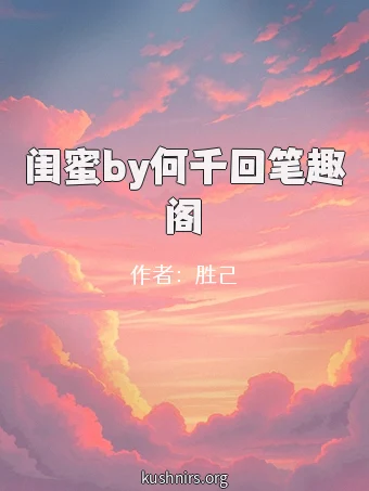 闺蜜by何千回笔趣阁