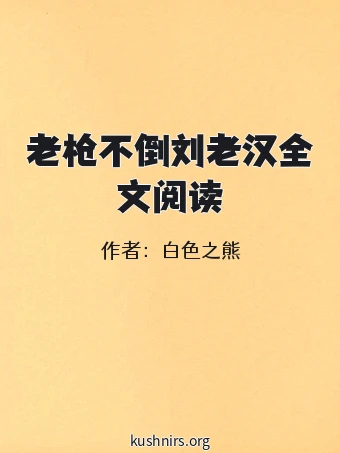 老枪不倒刘老汉全文阅读