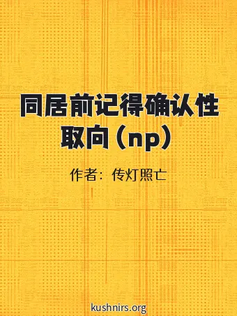 同居前记得确认性取向（np）