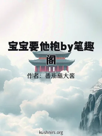 宝宝要他抱by笔趣阁