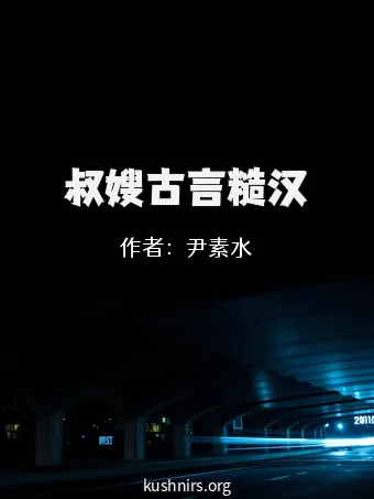 叔嫂古言糙汉