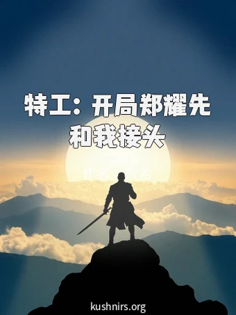 特工：开局郑耀先和我接头