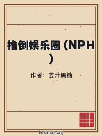 推倒娱乐圈 (NPH)