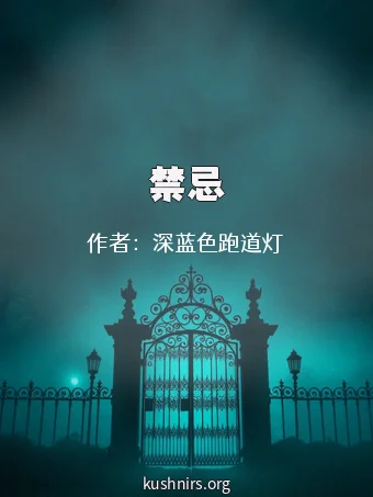 禁忌