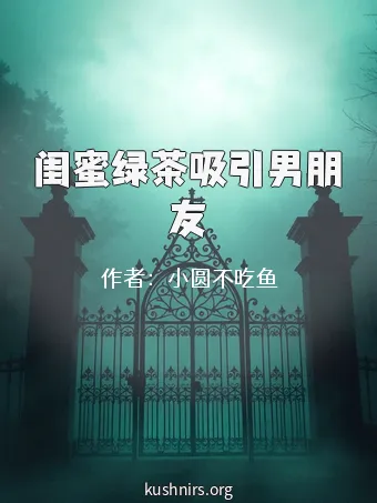闺蜜绿茶吸引男朋友