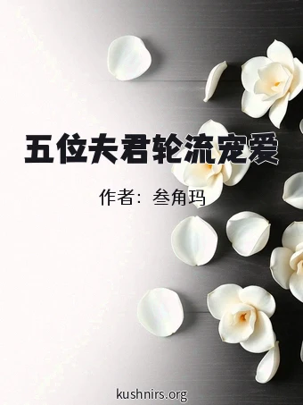 五位夫君轮流宠爱