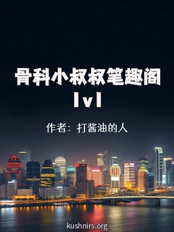 骨科小叔叔笔趣阁1v1
