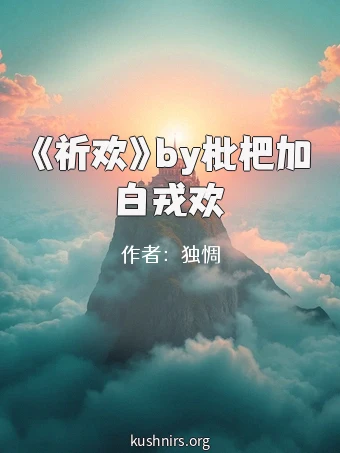 《祈欢》by枇杷加白戎欢