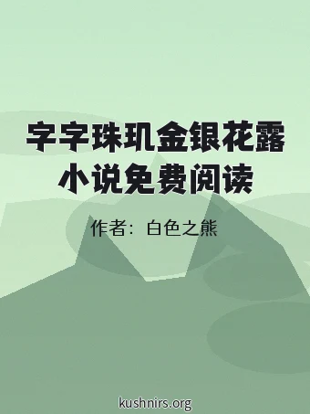 字字珠玑金银花露小说免费阅读