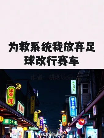 为救系统我放弃足球改行赛车