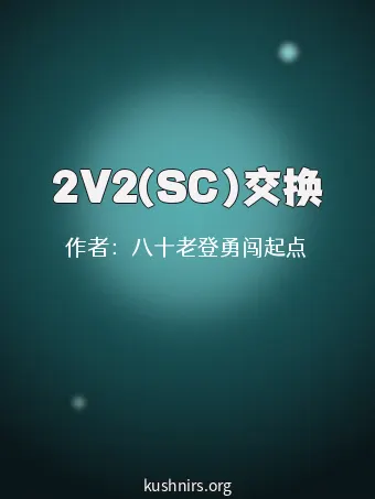 2V2(SC)交换