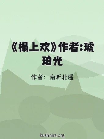 《榻上欢》作者:琥珀光