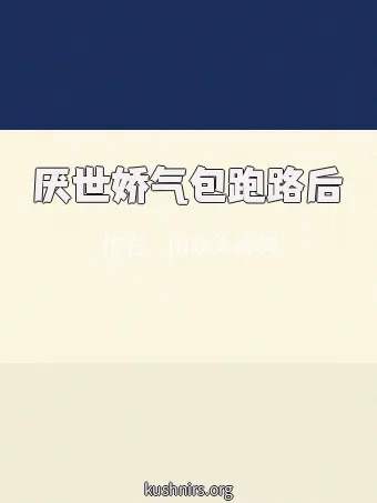 厌世娇气包跑路后