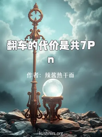 翻车的代价是共7Pn