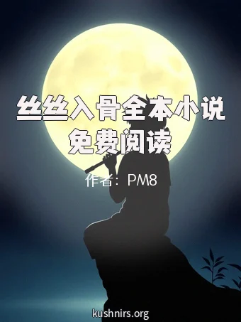 丝丝入骨全本小说免费阅读