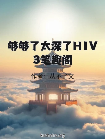 够够了太深了H1V3笔趣阁