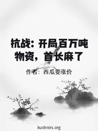 抗战：开局百万吨物资，首长麻了
