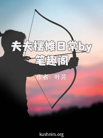 夫夫摆摊日常by笔趣阁