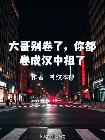 大哥别卷了，你都卷成汉中祖了