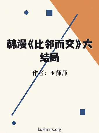 韩漫《比邻而交》大结局