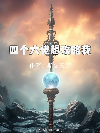四个大佬想攻略我