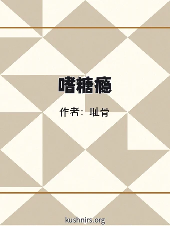 嗜糖瘾