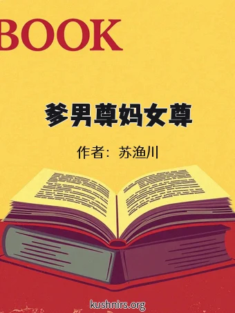爹男尊妈女尊
