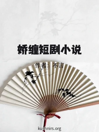 娇缠短剧小说