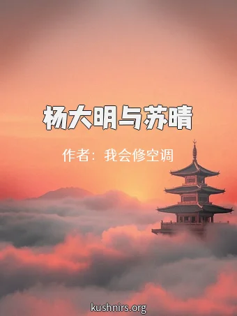 杨大明与苏晴
