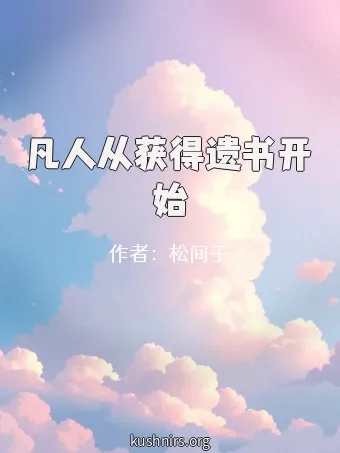 凡人从获得遗书开始