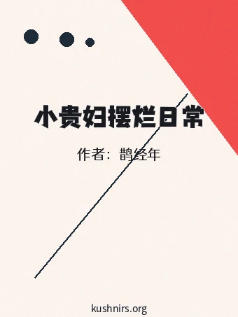 小贵妇摆烂日常