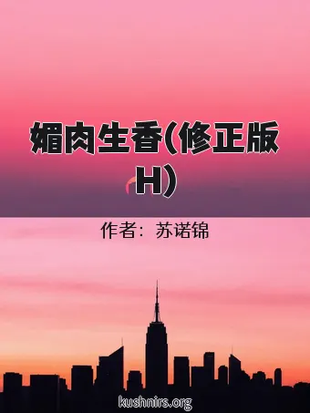 媚肉生香(修正版H)