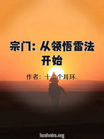 宗门：从领悟雷法开始
