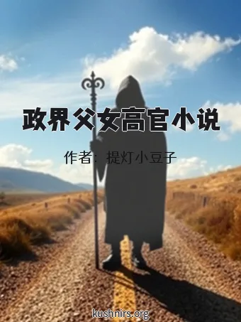 政界父女高官小说