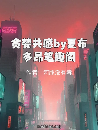 贪婪共感by夏布多昂笔趣阁