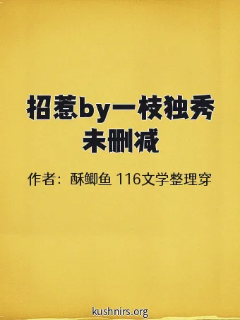 招惹by一枝独秀未删减