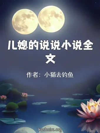 儿媳的说说小说全文
