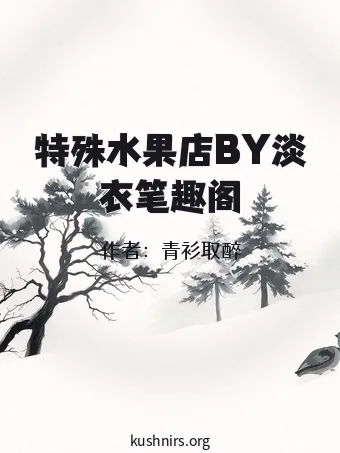 特殊水果店BY淡衣笔趣阁