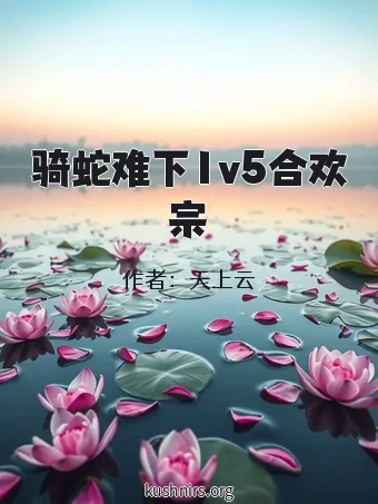 骑蛇难下1v5合欢宗